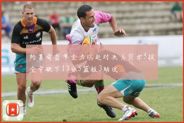 约基奇首节全力以赴对决戈贝尔5投全中砍下13分5篮板3助攻