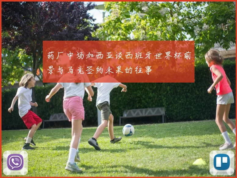 药厂中场加西亚谈西班牙世界杯前景与马竞签约未果的往事