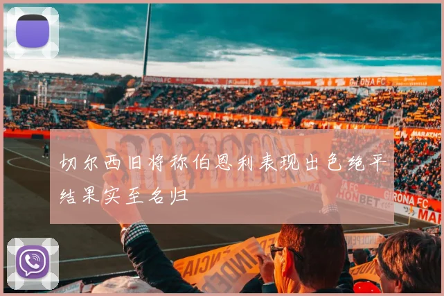 切尔西旧将称伯恩利表现出色绝平结果实至名归