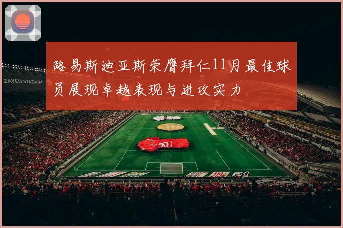 路易斯迪亚斯荣膺拜仁11月最佳球员展现卓越表现与进攻实力