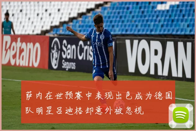 萨内在世预赛中表现出色成为德国队明星吕迪格却意外被忽视