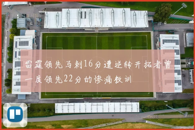 雷霆领先马刺16分遭逆转开拓者曾一度领先22分的惨痛教训