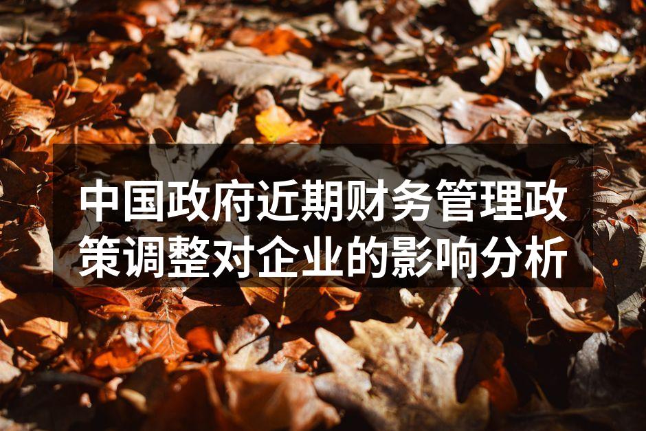 中国政府近期财务管理政策调整对企业的影响